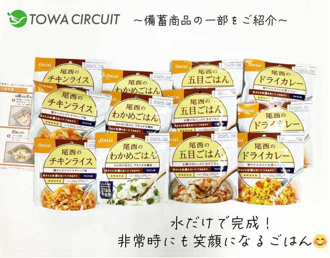 東和サーキットの備蓄商品の一部をご紹介 水だけで完成するチキンライス、わかめごはん、五目ごはん、ドライカレー